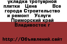 укладка тротуарной плитки › Цена ­ 300 - Все города Строительство и ремонт » Услуги   . Приморский край,Владивосток г.